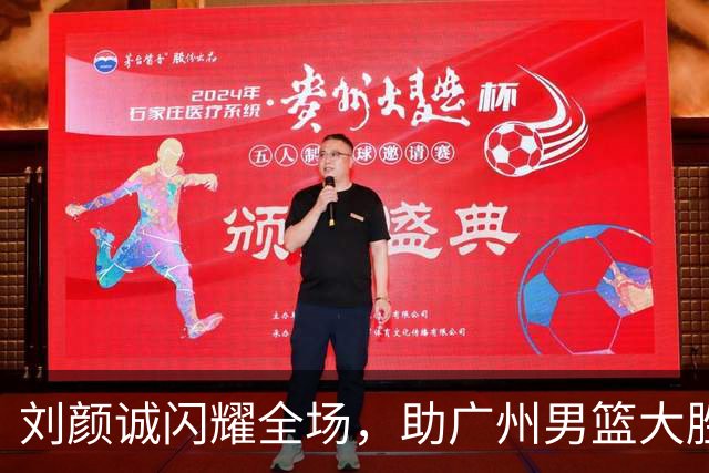 刘颜诚闪耀全场，助广州男篮大胜南京