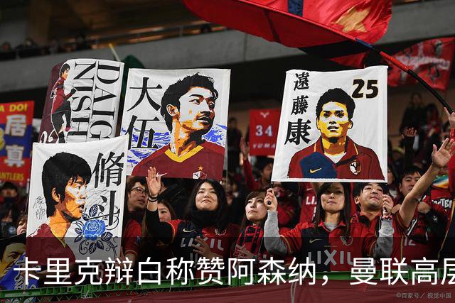 卡里克辩白称赞阿森纳，曼联高层坦承引援失误