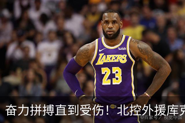 奋力拼搏直到受伤！北控外援库克赛后荣获“勇士奖