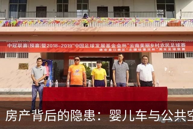 房产背后的隐患：婴儿车与公共空间的博弈
