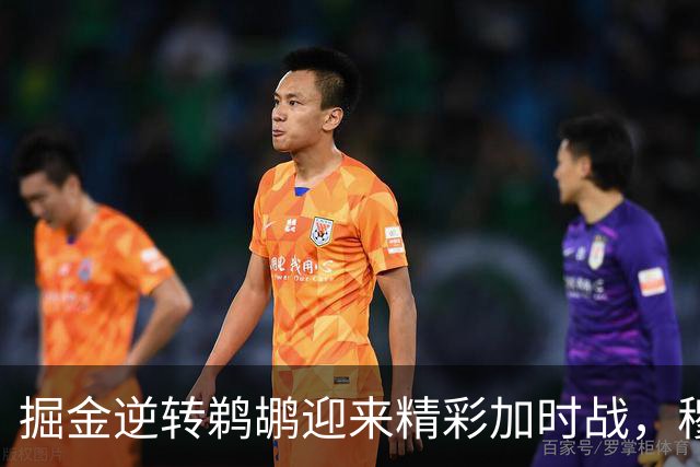 掘金逆转鹈鹕迎来精彩加时战，穆雷狂砍42分闪耀全场