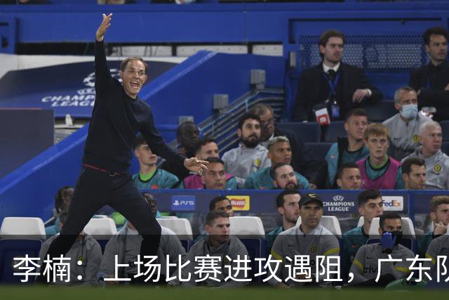 李楠：上场比赛进攻遇阻，广东队阵容更加丰富
