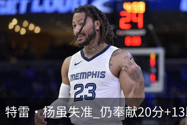 特雷·杨虽失准 仍奉献20分+13助攻的精彩表现